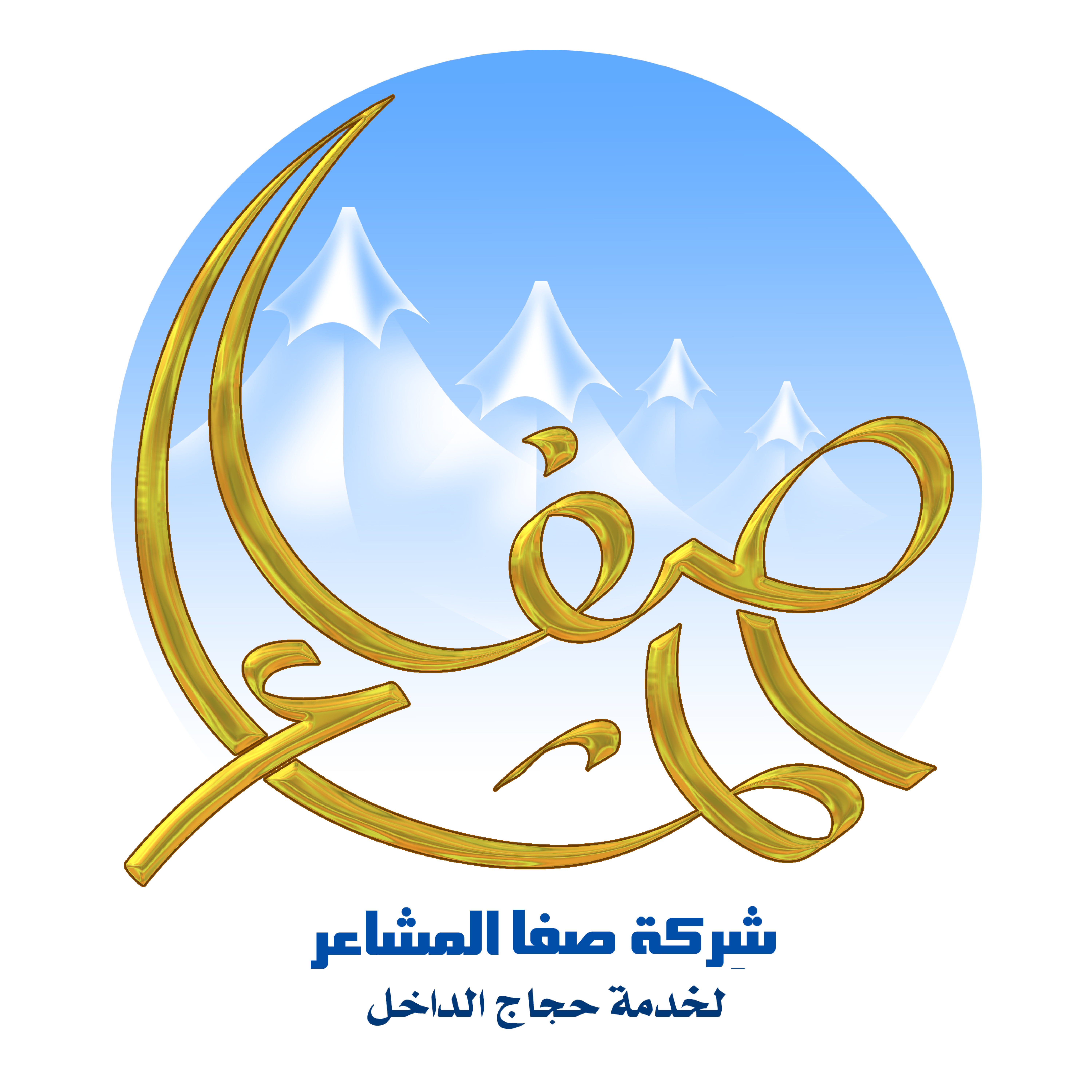 عيدكم مبارك - صفاء المشاعر